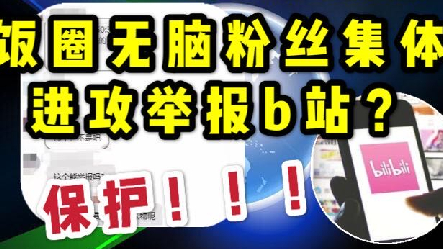 饭圈无脑粉丝集体进攻举报视频网站?某明星吊钢丝30米落下没哭?带你看看那些离谱的键盘侠